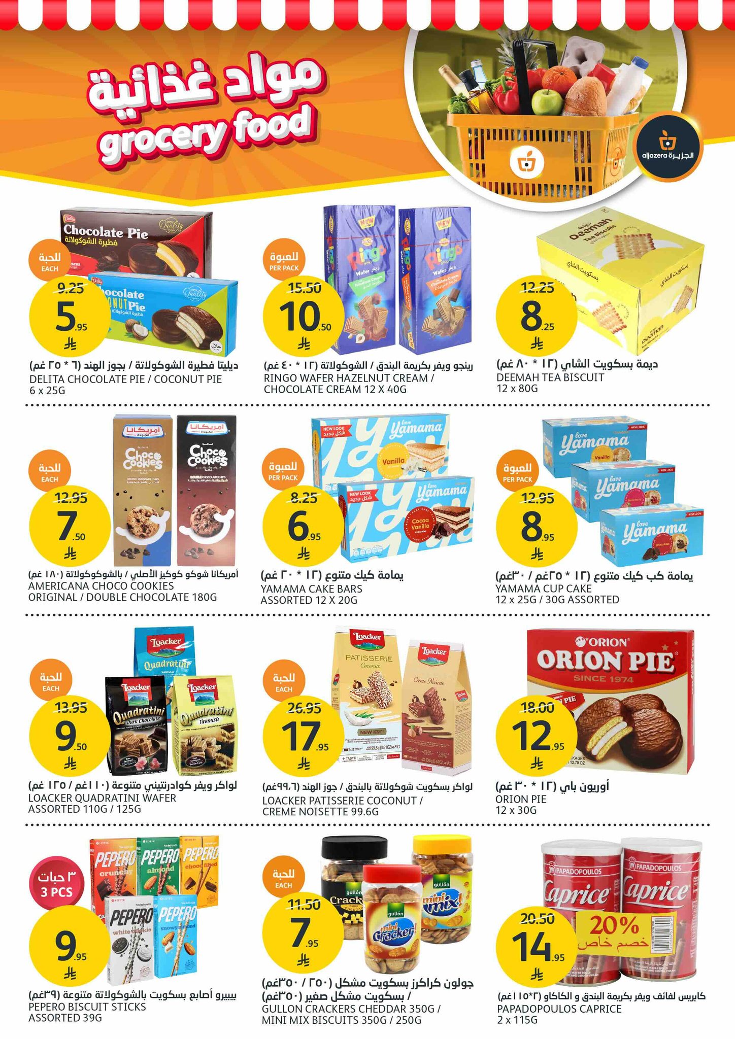 aljazera-markets offers from 29jul to 4jun 2025 عروض أسواق الجزيرة من 29 يوليو حتى 4 يونيو 2025 صفحة رقم 31